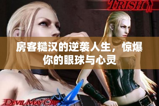 房客糙汉的逆袭人生，惊爆你的眼球与心灵