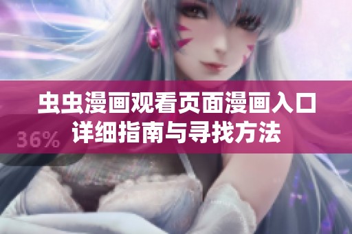 虫虫漫画观看页面漫画入口详细指南与寻找方法