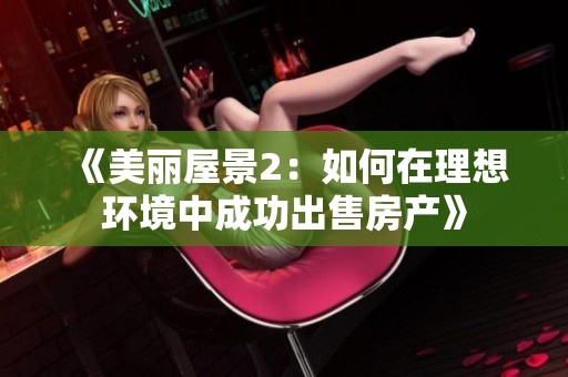 《美丽屋景2：如何在理想环境中成功出售房产》