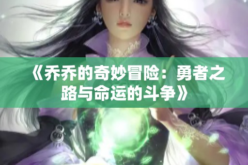 《乔乔的奇妙冒险：勇者之路与命运的斗争》