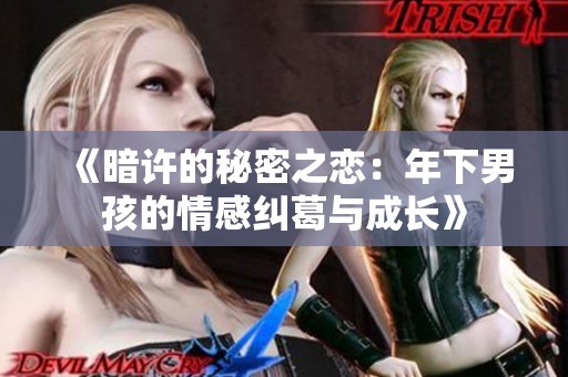 《暗许的秘密之恋：年下男孩的情感纠葛与成长》
