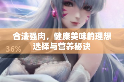 合法强肉，健康美味的理想选择与营养秘诀