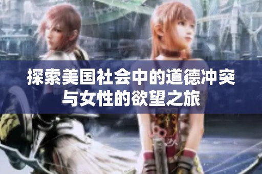 探索美国社会中的道德冲突与女性的欲望之旅