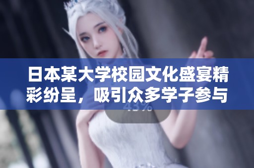 日本某大学校园文化盛宴精彩纷呈，吸引众多学子参与庆祝