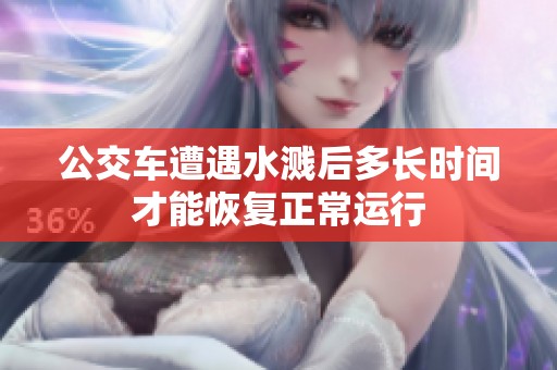 公交车遭遇水溅后多长时间才能恢复正常运行