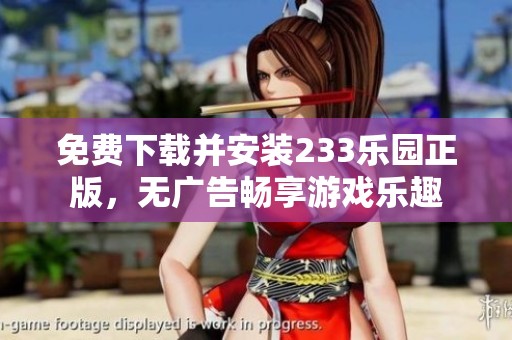 免费下载并安装233乐园正版，无广告畅享游戏乐趣