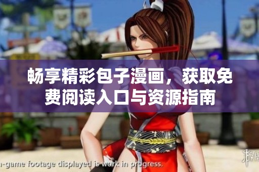 畅享精彩包子漫画，获取免费阅读入口与资源指南