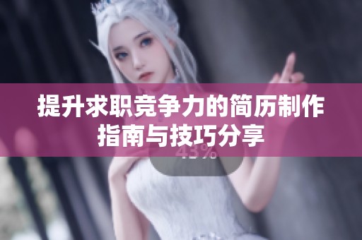 提升求职竞争力的简历制作指南与技巧分享