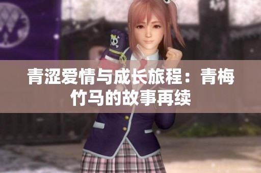 青涩爱情与成长旅程：青梅竹马的故事再续
