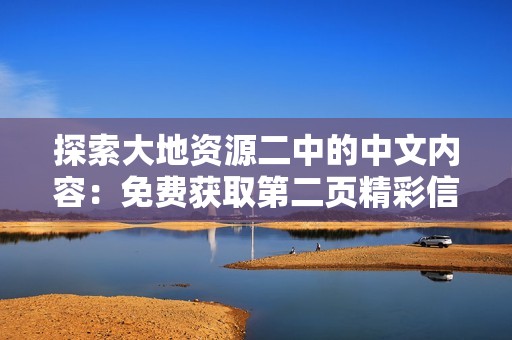 探索大地资源二中的中文内容：免费获取第二页精彩信息