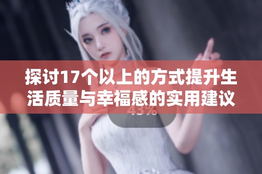 探讨17个以上的方式提升生活质量与幸福感的实用建议