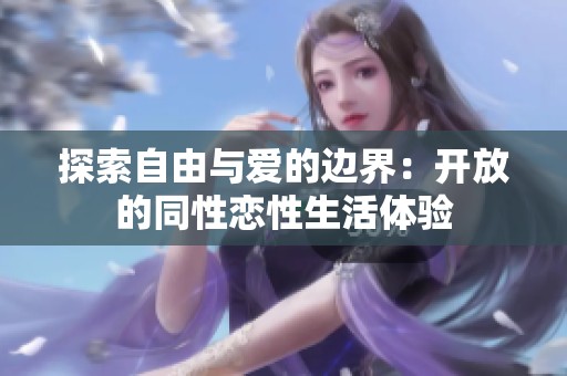探索自由与爱的边界：开放的同性恋性生活体验