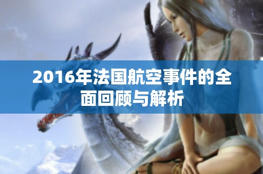 2016年法国航空事件的全面回顾与解析
