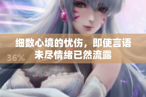 细数心境的忧伤，即使言语未尽情绪已然流露