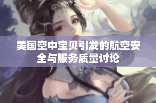 美国空中宝贝引发的航空安全与服务质量讨论