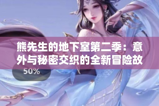 熊先生的地下室第二季：意外与秘密交织的全新冒险故事