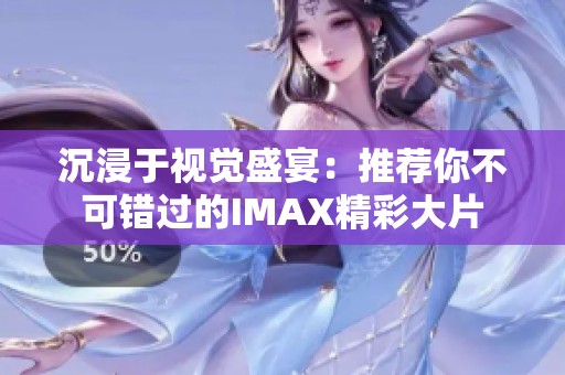 沉浸于视觉盛宴：推荐你不可错过的IMAX精彩大片
