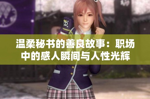 温柔秘书的善良故事：职场中的感人瞬间与人性光辉