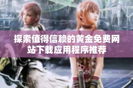 探索值得信赖的黄金免费网站下载应用程序推荐