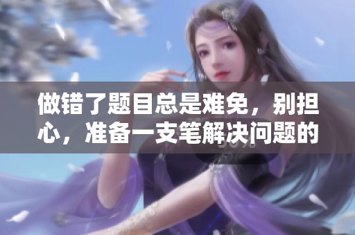 做错了题目总是难免，别担心，准备一支笔解决问题的方法