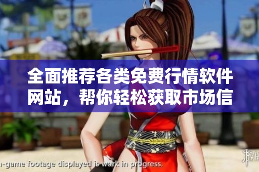 全面推荐各类免费行情软件网站，帮你轻松获取市场信息