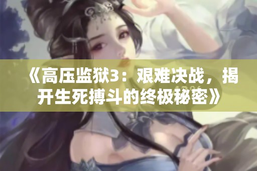 《高压监狱3：艰难决战，揭开生死搏斗的终极秘密》
