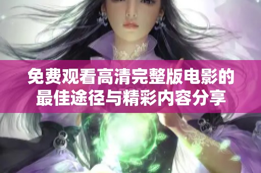 免费观看高清完整版电影的最佳途径与精彩内容分享