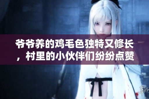 爷爷养的鸡毛色独特又修长，村里的小伙伴们纷纷点赞