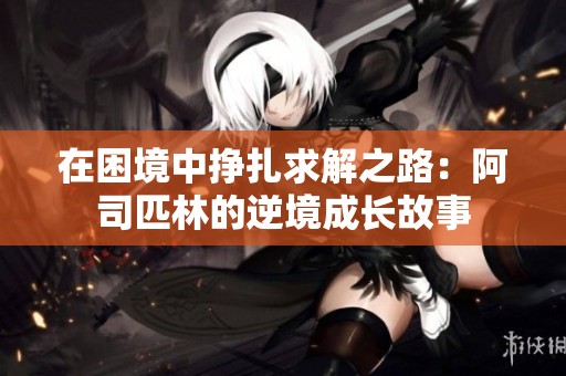 在困境中挣扎求解之路：阿司匹林的逆境成长故事