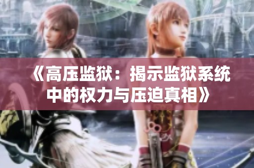 《高压监狱：揭示监狱系统中的权力与压迫真相》