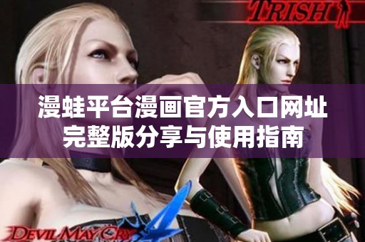 漫蛙平台漫画官方入口网址完整版分享与使用指南