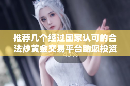 推荐几个经过国家认可的合法炒黄金交易平台助您投资无忧
