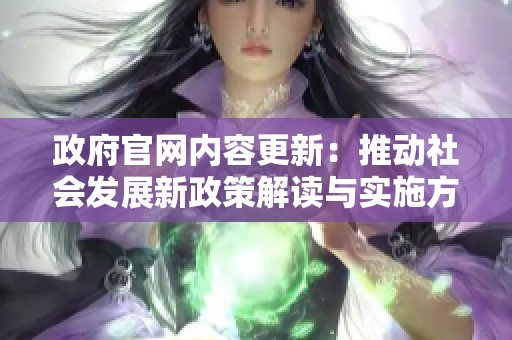 政府官网内容更新：推动社会发展新政策解读与实施方案解析