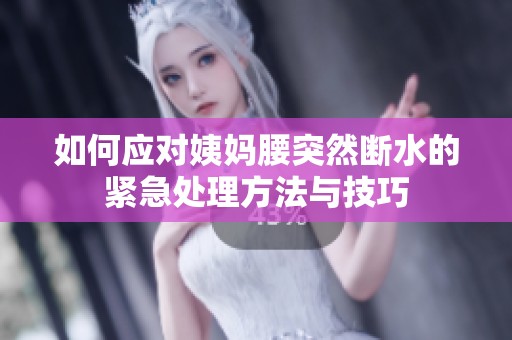 如何应对姨妈腰突然断水的紧急处理方法与技巧