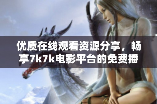 优质在线观看资源分享，畅享7k7k电影平台的免费播放体验