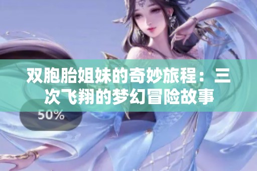 双胞胎姐妹的奇妙旅程：三次飞翔的梦幻冒险故事