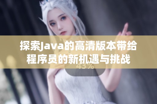 探索Java的高清版本带给程序员的新机遇与挑战