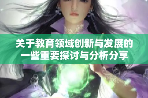 关于教育领域创新与发展的一些重要探讨与分析分享