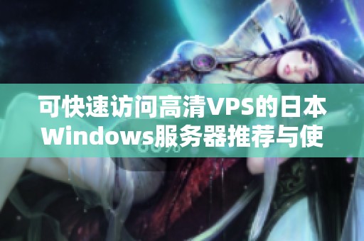 可快速访问高清VPS的日本Windows服务器推荐与使用指南