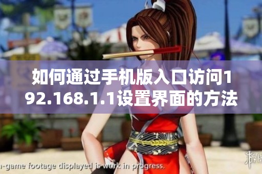 如何通过手机版入口访问192.168.1.1设置界面的方法解析