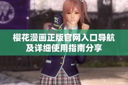 樱花漫画正版官网入口导航及详细使用指南分享