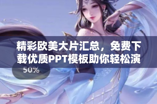 精彩欧美大片汇总，免费下载优质PPT模板助你轻松演示