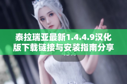 泰拉瑞亚最新1.4.4.9汉化版下载链接与安装指南分享