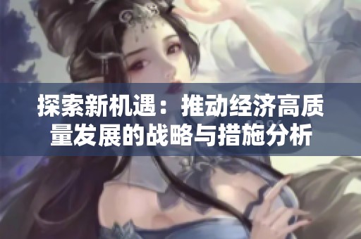 探索新机遇：推动经济高质量发展的战略与措施分析