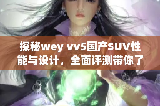 探秘wey vv5国产SUV性能与设计，全面评测带你了解新车魅力