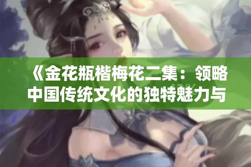 《金花瓶楷梅花二集：领略中国传统文化的独特魅力与艺术风韵》
