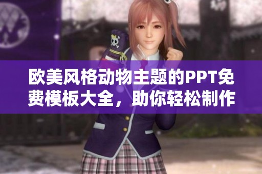 欧美风格动物主题的PPT免费模板大全，助你轻松制作精彩演示文稿