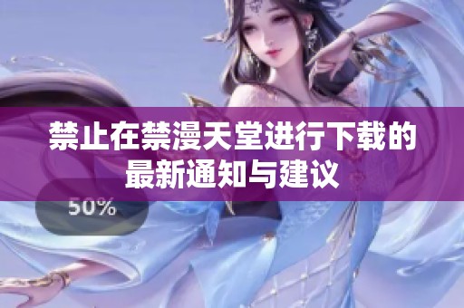 禁止在禁漫天堂进行下载的最新通知与建议