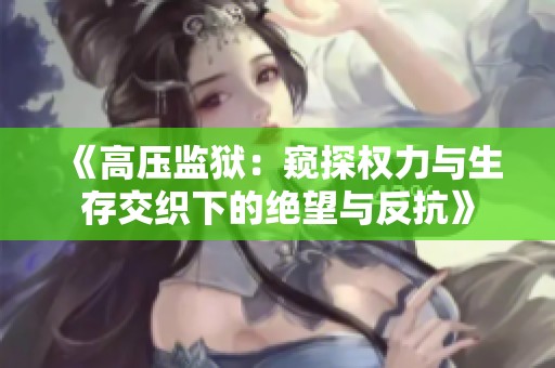 《高压监狱：窥探权力与生存交织下的绝望与反抗》