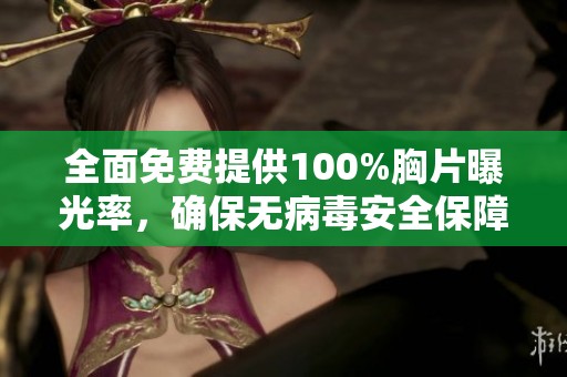 全面免费提供100%胸片曝光率，确保无病毒安全保障的优质服务